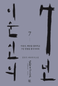 이순신의 7년 7